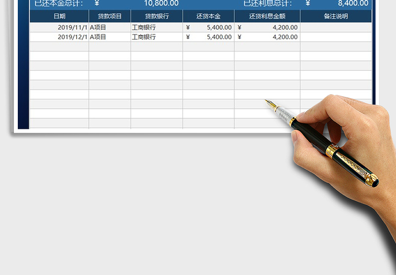 银行贷款还款统计记账表
