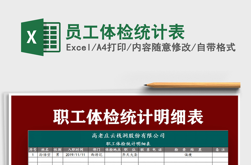 2025员工体检统计表免费下载