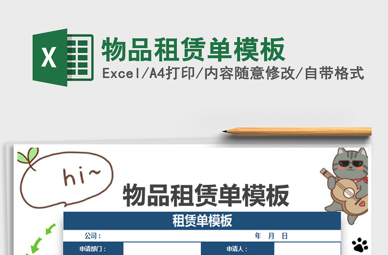 2025物品租赁单模板免费下载