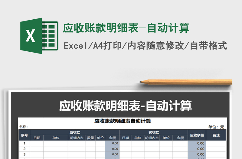 2025年应收账款明细表-自动计算免费下载
