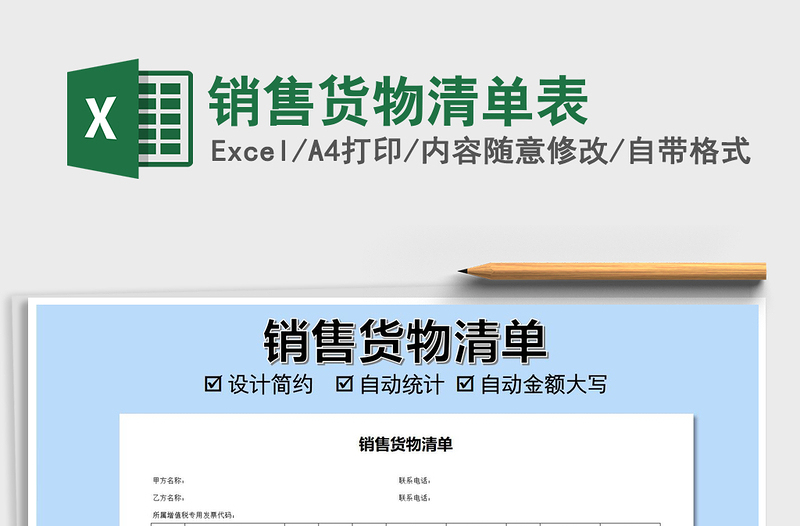 2025年销售货物清单表