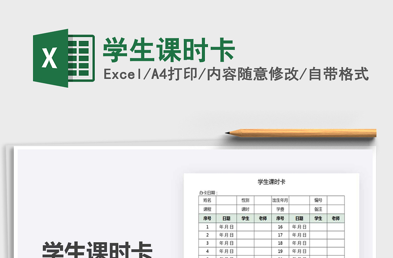 2025年学生课时卡