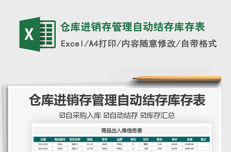 2025仓库进销存管理自动结存库存表免费下载