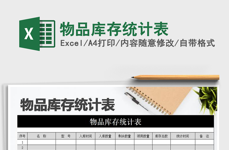 2025年物品库存统计表