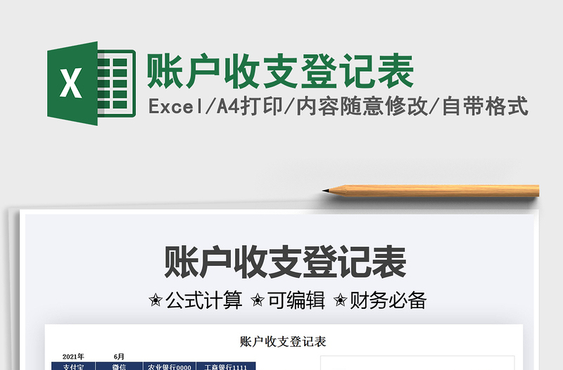 2025账户收支登记表免费下载