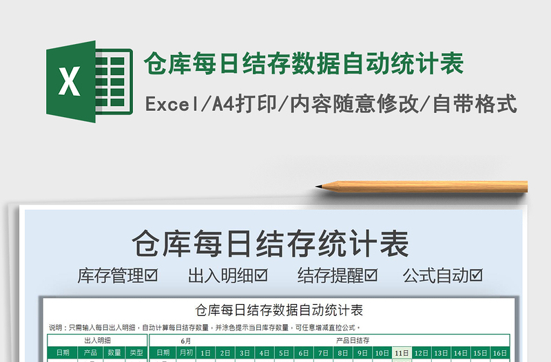 2025仓库每日结存数据自动统计表免费下载