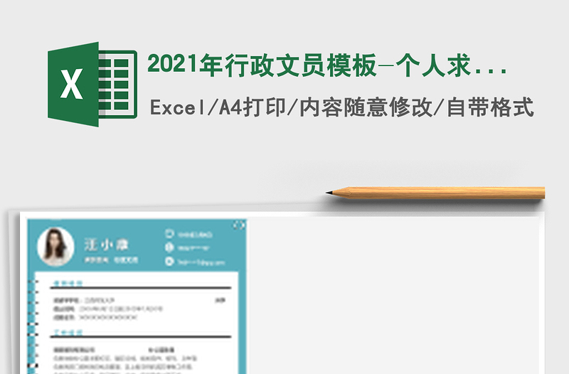 2025年行政文员模板-个人求职简历