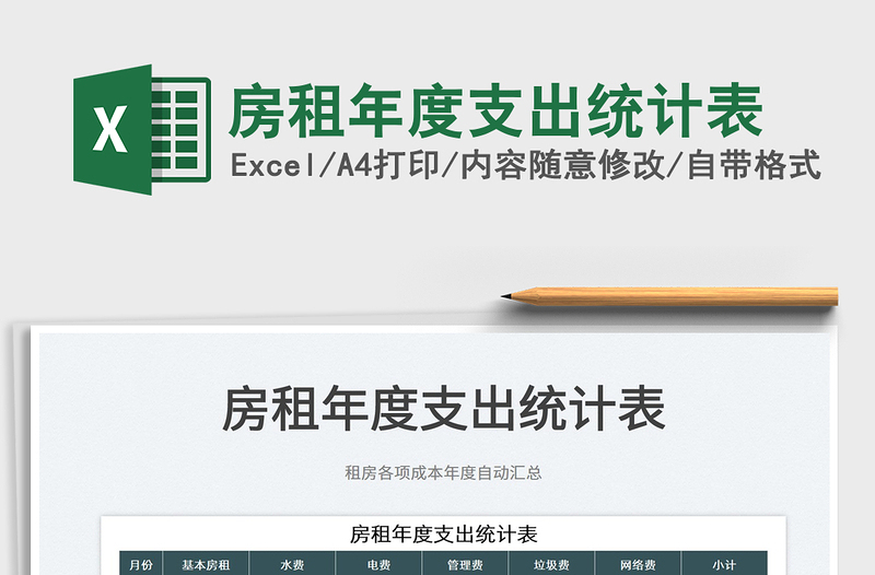 2025房租年度支出统计表免费下载