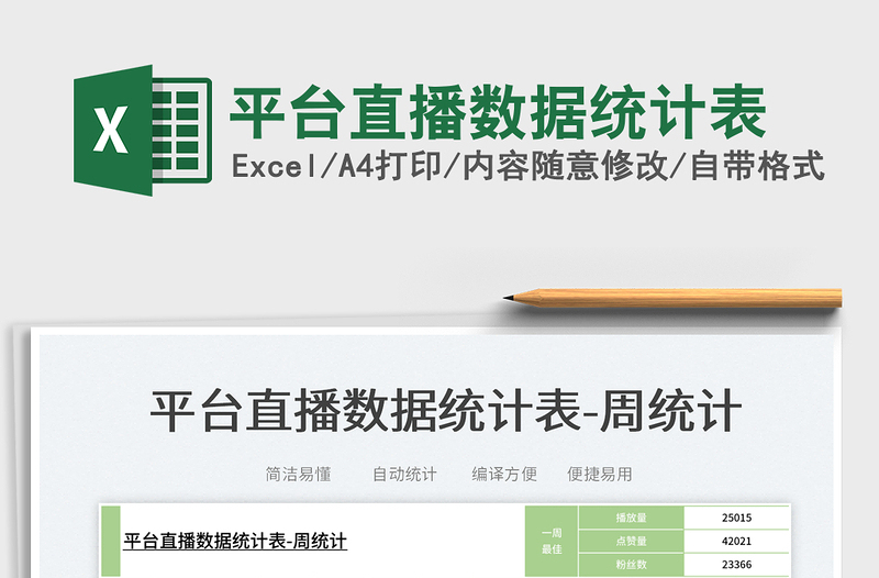 2025平台直播数据统计表免费下载