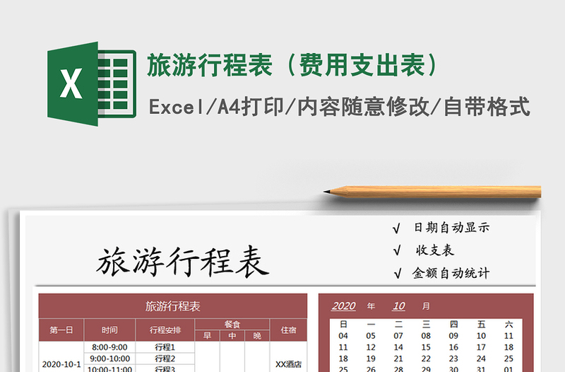 2025年旅游行程表（费用支出表）