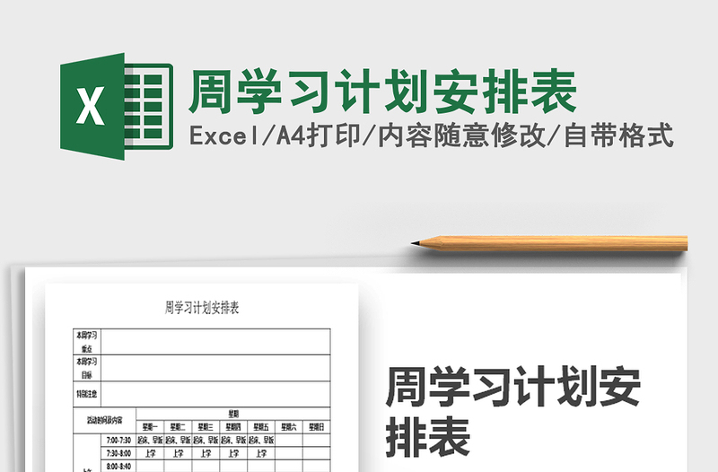 2025年周学习计划安排表