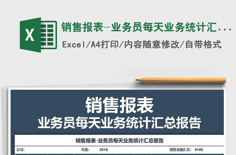 2025年销售报表-业务员每天业务统计汇总报告
