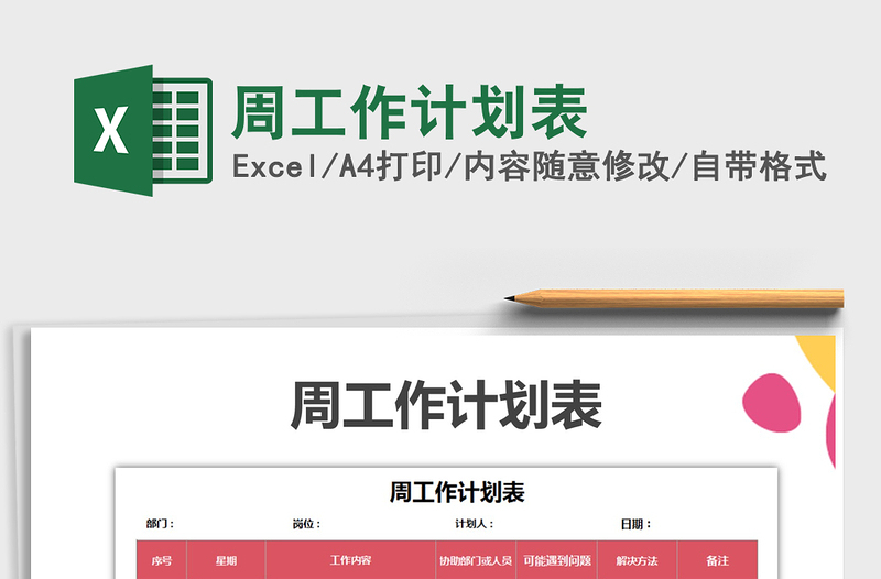 2025年周工作计划表免费下载