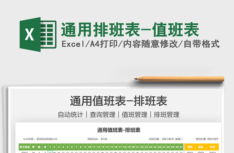 2024通用排班表-值班表exce表格