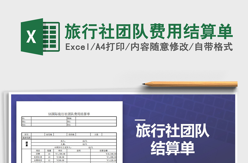 2025年旅行社团队费用结算单