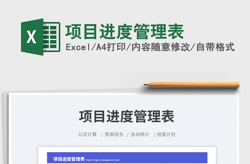 2025项目进度管理表免费下载