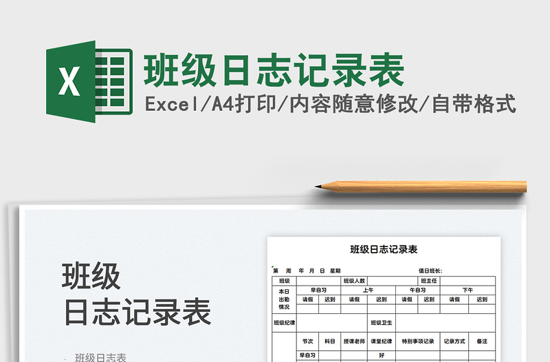 2025班级日志记录表免费下载