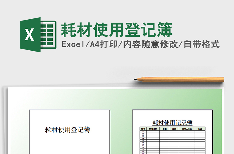 2025年耗材使用登记簿