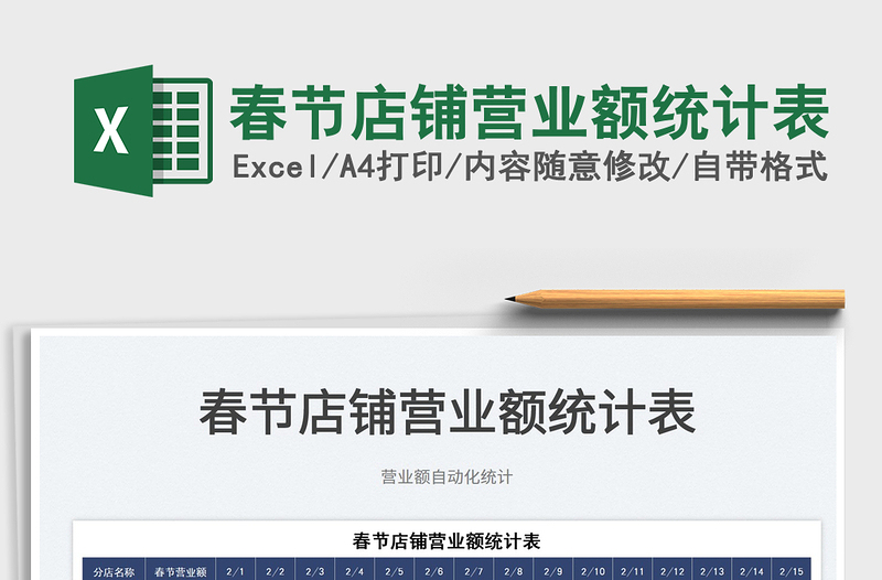 2025春节店铺营业额统计表免费下载