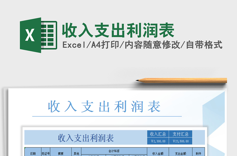 2025年收入支出利润表