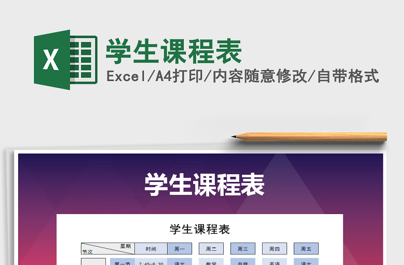 2025年学生课程表免费下载