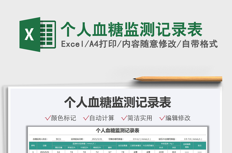2024个人血糖监测记录表excel表格
