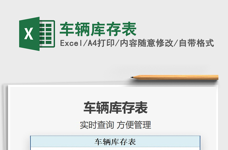 2025年车辆库存表