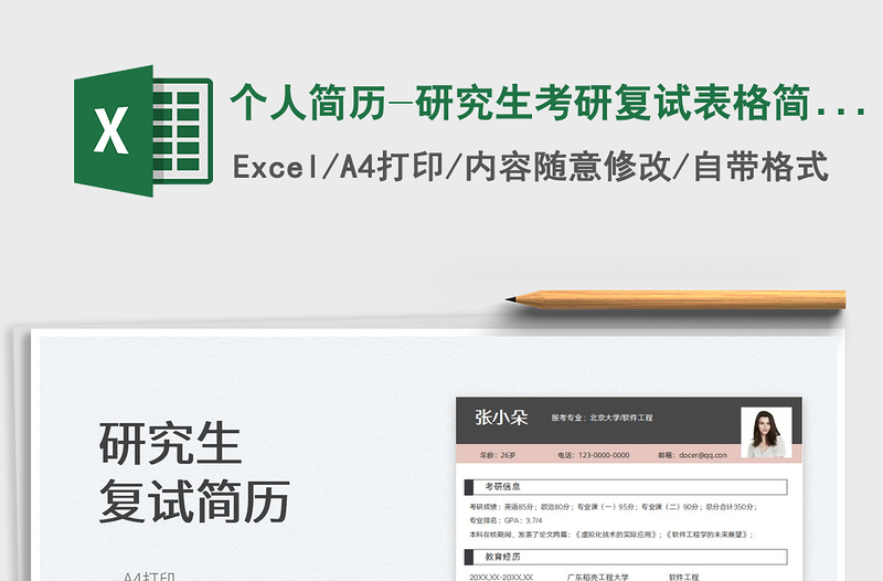 2025个人简历-研究生考研复试表格简历免费下载