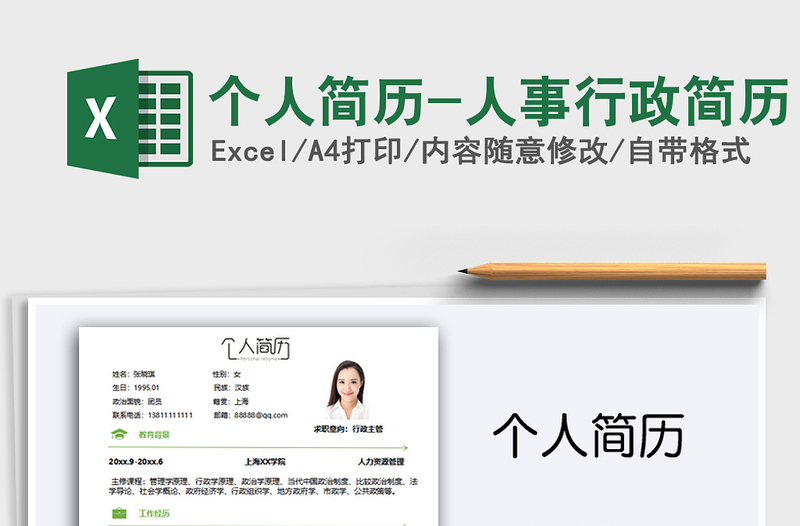 2025年个人简历-人事行政简历