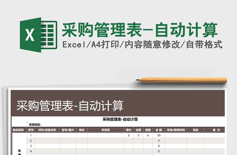 2025年采购管理表-自动计算