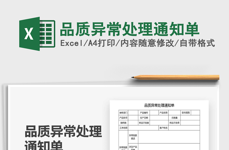 2025年品质异常处理通知单