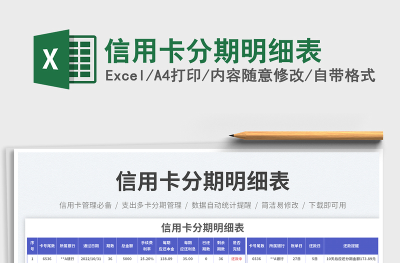 2025信用卡分期明细表免费下载