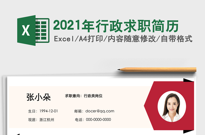 2025年行政求职简历