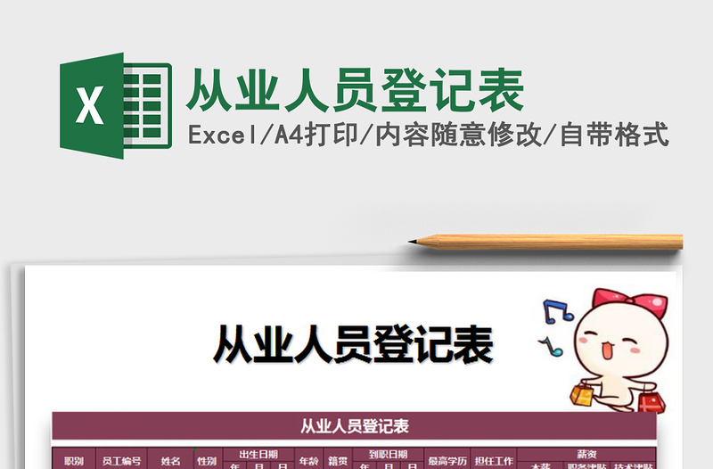 2025年从业人员登记表