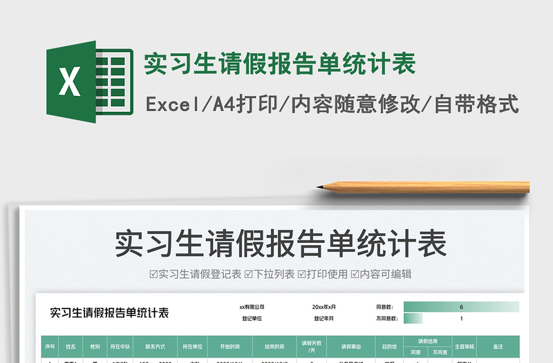 2025实习生请假报告单统计表