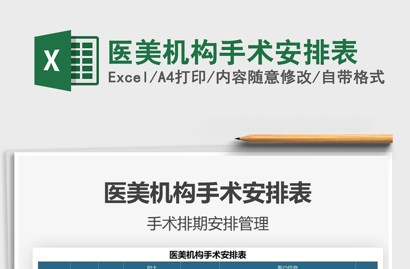 2025医美机构手术安排表免费下载