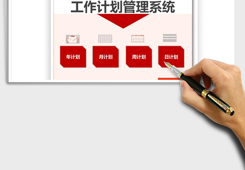 2024年工作计划管理系统exce表格
