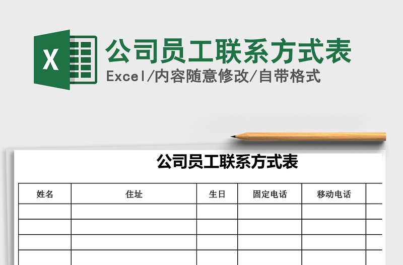 2025年公司员工联系方式表