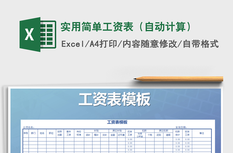 2025年实用简单工资表（自动计算）免费下载