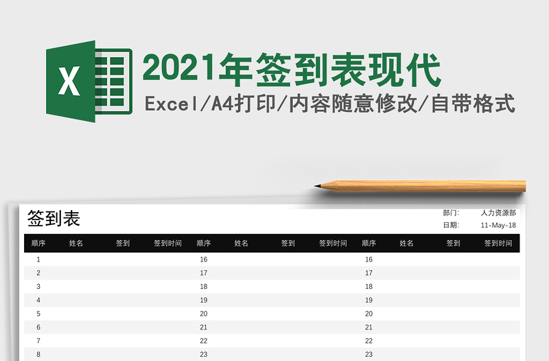 2025年签到表现代