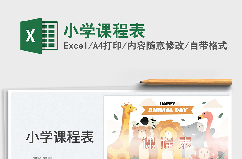 2025小学课程表免费下载