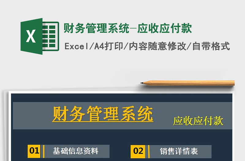 2025年财务管理系统-应收应付款