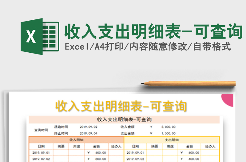 2025年收入支出明细表-可查询