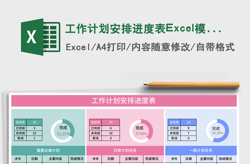 工作计划安排进度表Excel模板