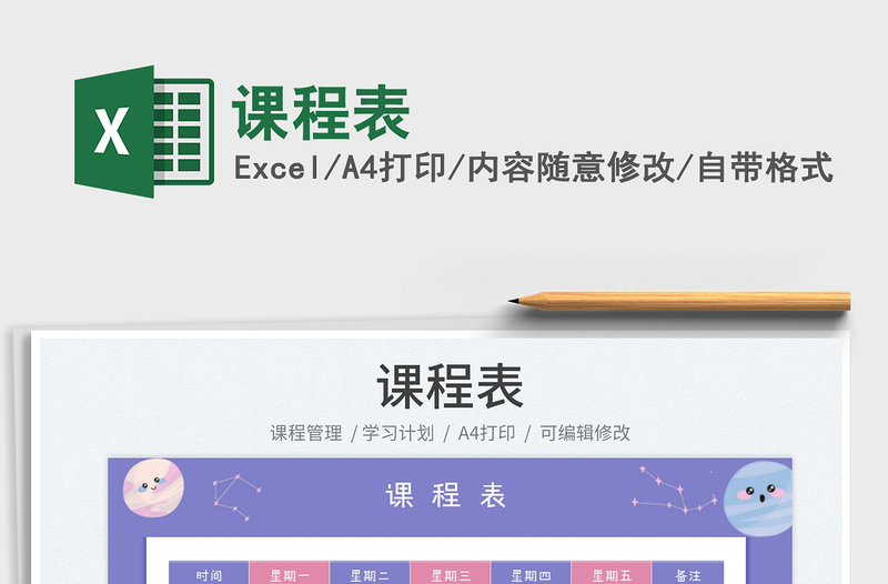 2025课程表免费下载