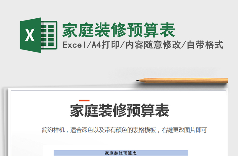 2025年家庭装修预算表免费下载