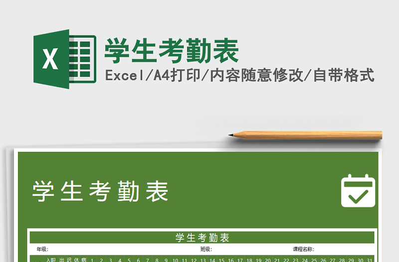 2025年学生考勤表