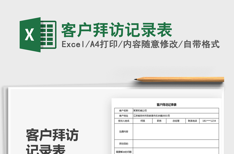 2025客户拜访记录表免费下载