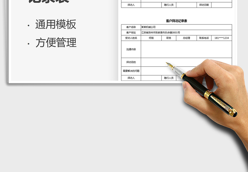 2025客户拜访记录表免费下载