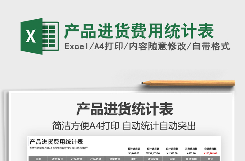2025产品进货费用统计表免费下载